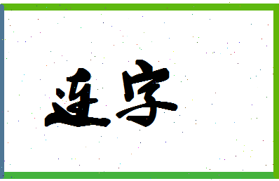 「连字」姓名分数74分-连字名字评分解析