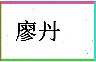 「廖丹」姓名分数98分-廖丹名字评分解析-第1张图片