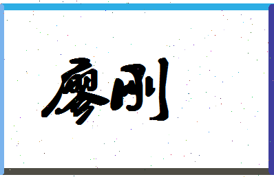 「廖刚」姓名分数98分-廖刚名字评分解析