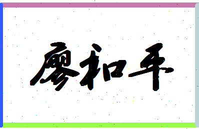 「廖和平」姓名分数80分-廖和平名字评分解析