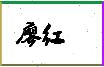 「廖红」姓名分数90分-廖红名字评分解析-第1张图片