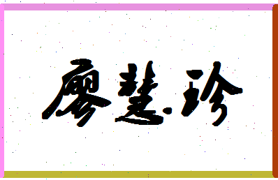 「廖慧珍」姓名分数93分-廖慧珍名字评分解析-第1张图片