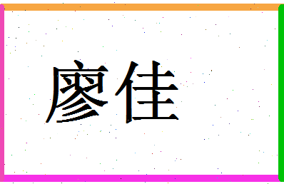 「廖佳」姓名分数71分-廖佳名字评分解析