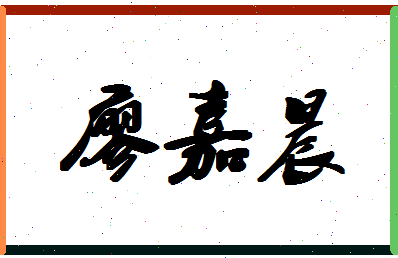 「廖嘉晨」姓名分数91分-廖嘉晨名字评分解析-第1张图片