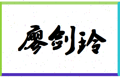 「廖剑玲」姓名分数93分-廖剑玲名字评分解析-第1张图片