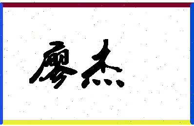 「廖杰」姓名分数85分-廖杰名字评分解析-第1张图片