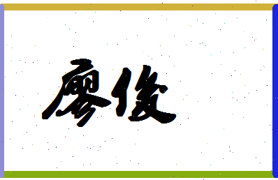 「廖俊」姓名分数90分-廖俊名字评分解析