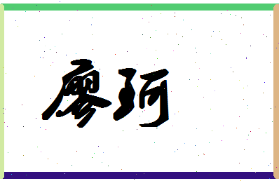 「廖珂」姓名分数98分-廖珂名字评分解析