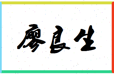 「廖良生」姓名分数82分-廖良生名字评分解析-第1张图片