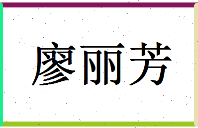 「廖丽芳」姓名分数90分-廖丽芳名字评分解析