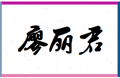 「廖丽君」姓名分数85分-廖丽君名字评分解析-第1张图片