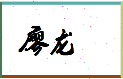 「廖龙」姓名分数90分-廖龙名字评分解析