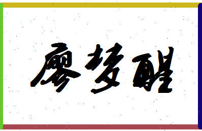 「廖梦醒」姓名分数82分-廖梦醒名字评分解析