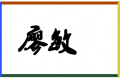 「廖敏」姓名分数87分-廖敏名字评分解析