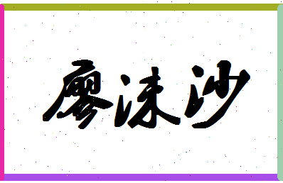 「廖沫沙」姓名分数87分-廖沫沙名字评分解析-第1张图片