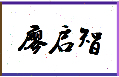 「廖启智」姓名分数98分-廖启智名字评分解析-第1张图片