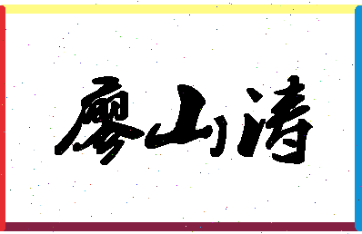 「廖山涛」姓名分数98分-廖山涛名字评分解析-第1张图片