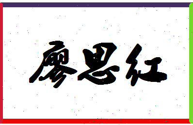 「廖思红」姓名分数96分-廖思红名字评分解析-第1张图片