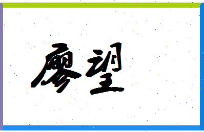 「廖望」姓名分数87分-廖望名字评分解析