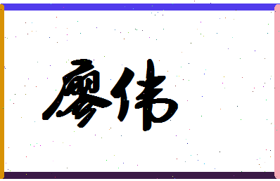 「廖伟」姓名分数87分-廖伟名字评分解析