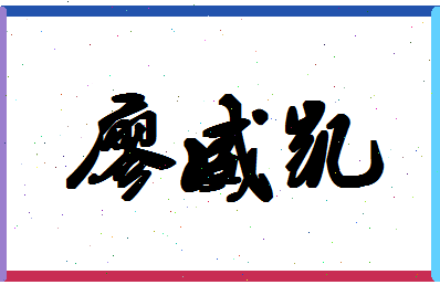 「廖威凯」姓名分数98分-廖威凯名字评分解析-第1张图片