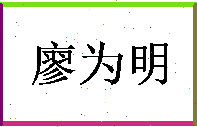 「廖为明」姓名分数69分-廖为明名字评分解析-第1张图片