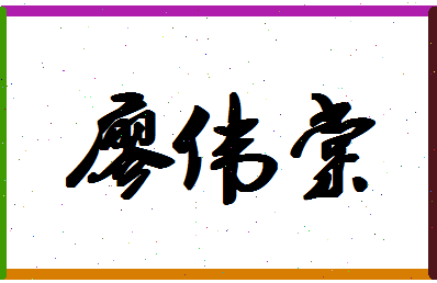 「廖伟棠」姓名分数98分-廖伟棠名字评分解析-第1张图片