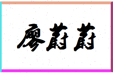 「廖蔚蔚」姓名分数88分-廖蔚蔚名字评分解析-第1张图片