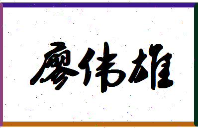 「廖伟雄」姓名分数98分-廖伟雄名字评分解析