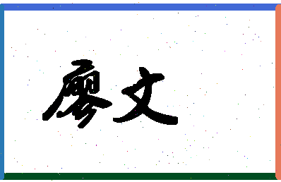 「廖文」姓名分数98分-廖文名字评分解析