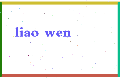 「廖文」姓名分数98分-廖文名字评分解析-第2张图片