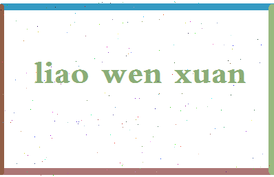 「廖文萱」姓名分数90分-廖文萱名字评分解析-第2张图片