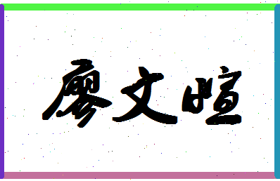 「廖文萱」姓名分数90分-廖文萱名字评分解析