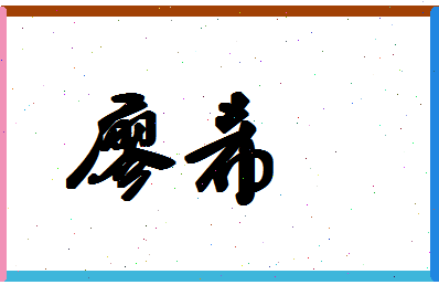 「廖希」姓名分数98分-廖希名字评分解析