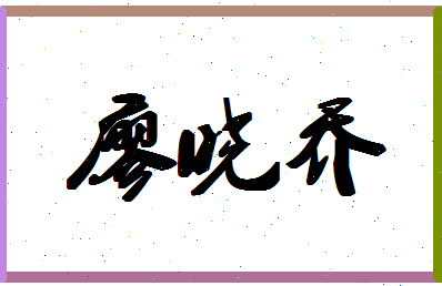 「廖晓乔」姓名分数72分-廖晓乔名字评分解析