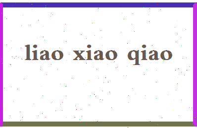 「廖晓乔」姓名分数72分-廖晓乔名字评分解析-第2张图片