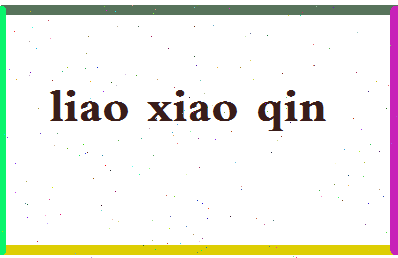 「廖晓琴」姓名分数72分-廖晓琴名字评分解析-第2张图片