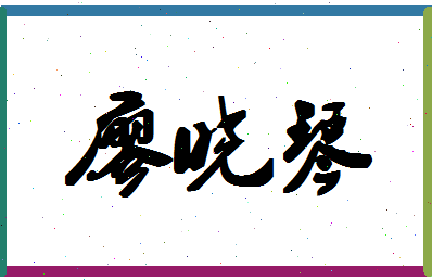 「廖晓琴」姓名分数72分-廖晓琴名字评分解析