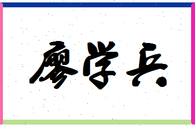 「廖学兵」姓名分数90分-廖学兵名字评分解析-第1张图片