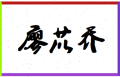 「廖苡乔」姓名分数91分-廖苡乔名字评分解析-第1张图片