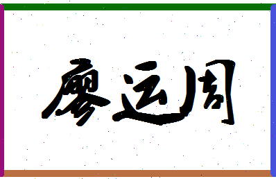 「廖运周」姓名分数90分-廖运周名字评分解析-第1张图片