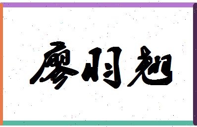 「廖羽翘」姓名分数82分-廖羽翘名字评分解析