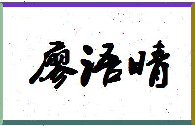 「廖语晴」姓名分数75分-廖语晴名字评分解析-第1张图片