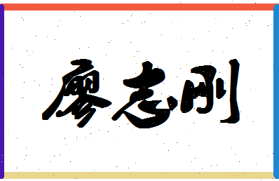 「廖志刚」姓名分数98分-廖志刚名字评分解析-第1张图片