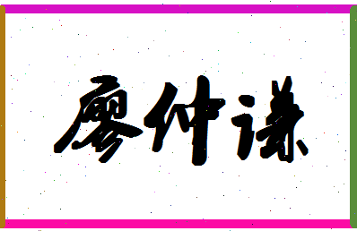 「廖仲谦」姓名分数82分-廖仲谦名字评分解析-第1张图片