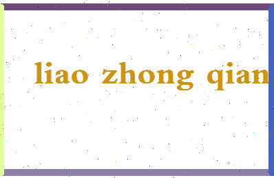 「廖仲谦」姓名分数82分-廖仲谦名字评分解析-第2张图片