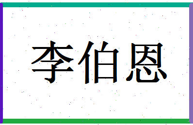 「李伯恩」姓名分数90分-李伯恩名字评分解析