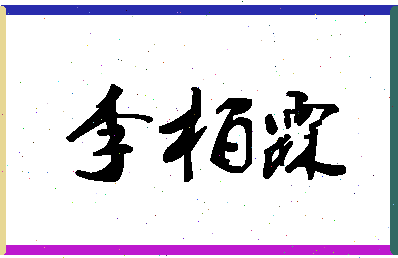 「李柏霖」姓名分数91分-李柏霖名字评分解析-第1张图片