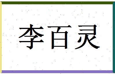 「李百灵」姓名分数98分-李百灵名字评分解析