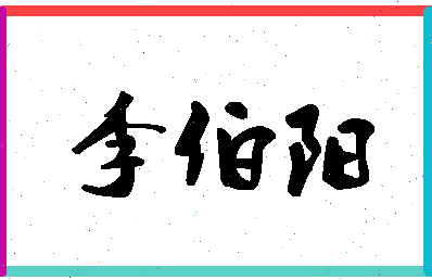 「李伯阳」姓名分数85分-李伯阳名字评分解析